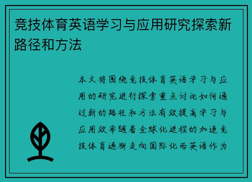 竞技体育英语学习与应用研究探索新路径和方法