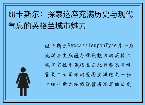 纽卡斯尔:探索这座充满历史与现代气息的英格兰城市魅力