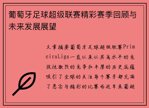 葡萄牙足球超级联赛精彩赛季回顾与未来发展展望
