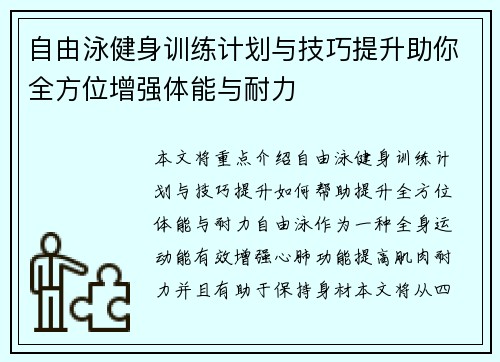 自由泳健身训练计划与技巧提升助你全方位增强体能与耐力