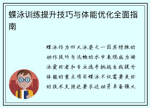 蝶泳训练提升技巧与体能优化全面指南