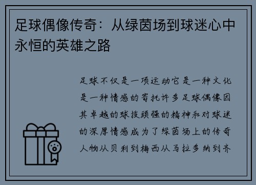 足球偶像传奇：从绿茵场到球迷心中永恒的英雄之路