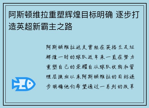 阿斯顿维拉重塑辉煌目标明确 逐步打造英超新霸主之路