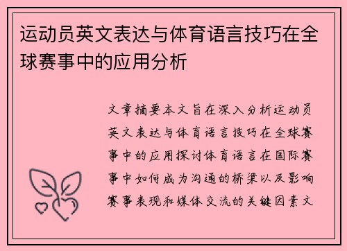 运动员英文表达与体育语言技巧在全球赛事中的应用分析