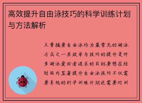 高效提升自由泳技巧的科学训练计划与方法解析