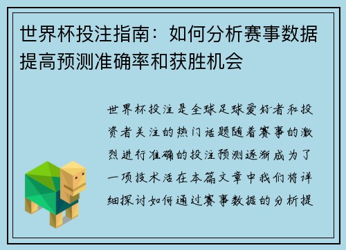 世界杯投注指南：如何分析赛事数据提高预测准确率和获胜机会