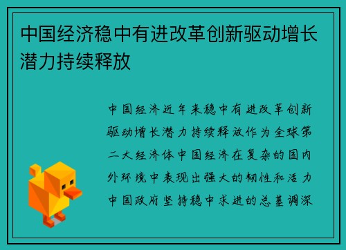 中国经济稳中有进改革创新驱动增长潜力持续释放