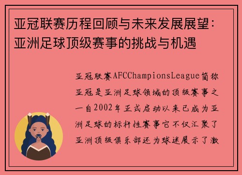 亚冠联赛历程回顾与未来发展展望：亚洲足球顶级赛事的挑战与机遇