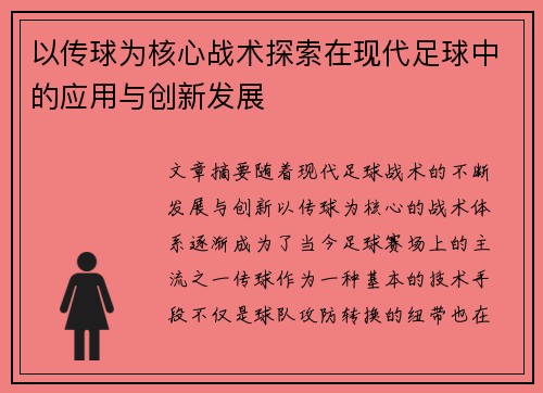 以传球为核心战术探索在现代足球中的应用与创新发展