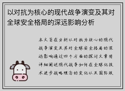 以对抗为核心的现代战争演变及其对全球安全格局的深远影响分析