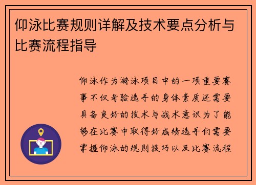 仰泳比赛规则详解及技术要点分析与比赛流程指导