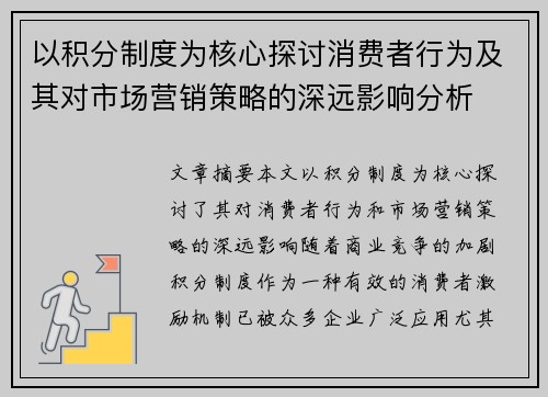 以积分制度为核心探讨消费者行为及其对市场营销策略的深远影响分析