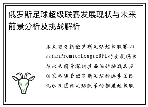 俄罗斯足球超级联赛发展现状与未来前景分析及挑战解析