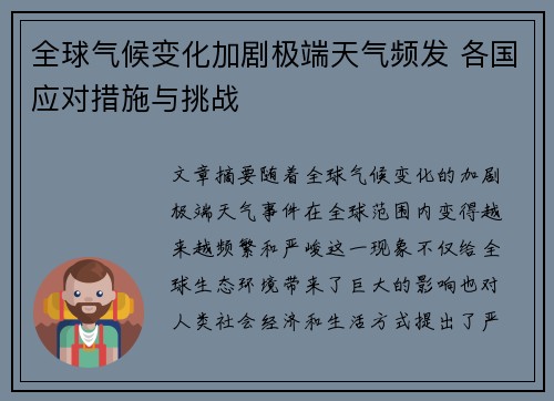 全球气候变化加剧极端天气频发 各国应对措施与挑战