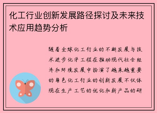 化工行业创新发展路径探讨及未来技术应用趋势分析