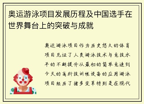 奥运游泳项目发展历程及中国选手在世界舞台上的突破与成就
