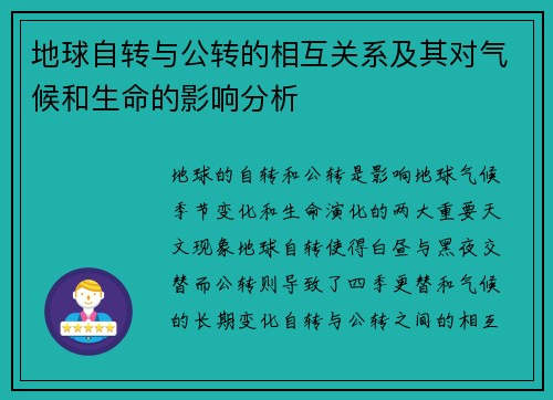 地球自转与公转的相互关系及其对气候和生命的影响分析