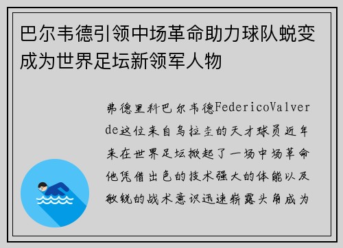 巴尔韦德引领中场革命助力球队蜕变成为世界足坛新领军人物