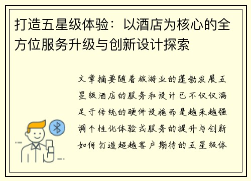 打造五星级体验：以酒店为核心的全方位服务升级与创新设计探索