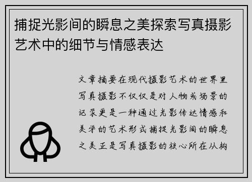 捕捉光影间的瞬息之美探索写真摄影艺术中的细节与情感表达