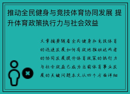 推动全民健身与竞技体育协同发展 提升体育政策执行力与社会效益