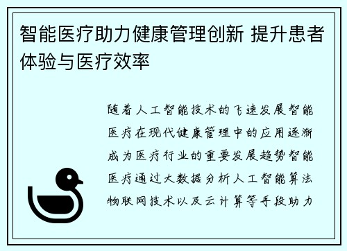 智能医疗助力健康管理创新 提升患者体验与医疗效率