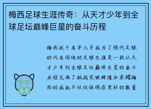 梅西足球生涯传奇：从天才少年到全球足坛巅峰巨星的奋斗历程