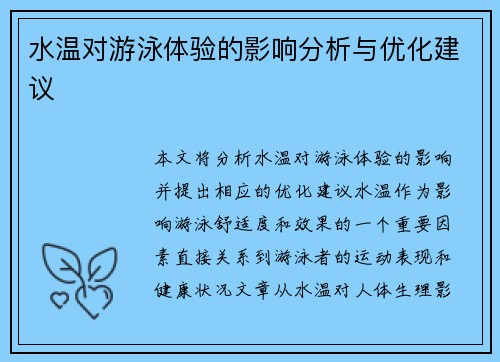 水温对游泳体验的影响分析与优化建议