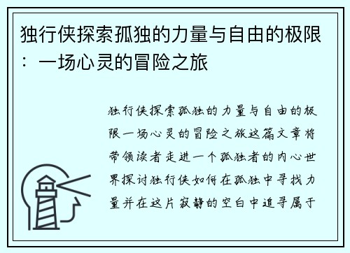 独行侠探索孤独的力量与自由的极限：一场心灵的冒险之旅
