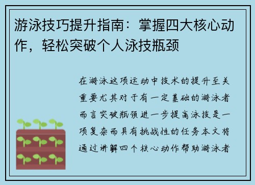 游泳技巧提升指南：掌握四大核心动作，轻松突破个人泳技瓶颈