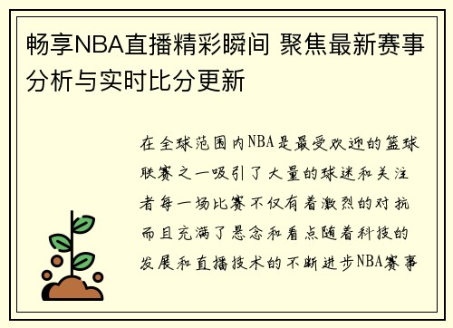 畅享NBA直播精彩瞬间 聚焦最新赛事分析与实时比分更新