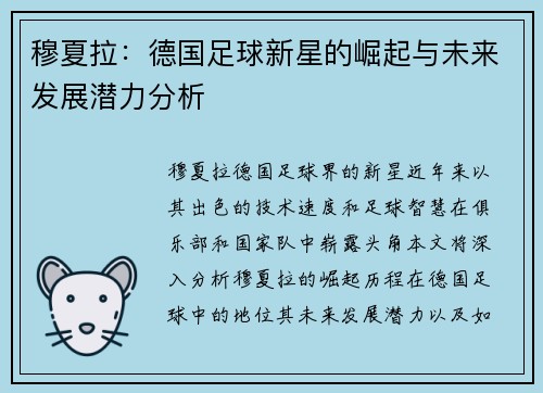 穆夏拉：德国足球新星的崛起与未来发展潜力分析