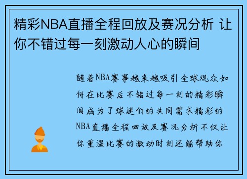 精彩NBA直播全程回放及赛况分析 让你不错过每一刻激动人心的瞬间