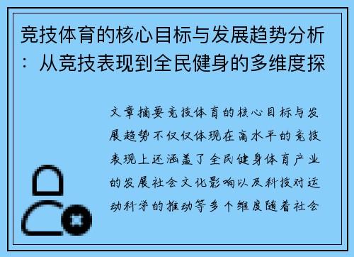 竞技体育的核心目标与发展趋势分析：从竞技表现到全民健身的多维度探讨