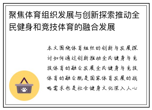 聚焦体育组织发展与创新探索推动全民健身和竞技体育的融合发展