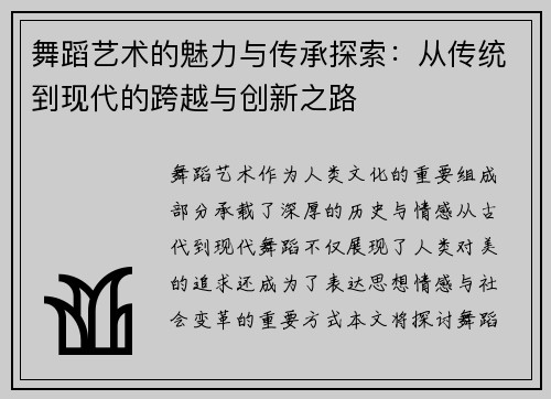 舞蹈艺术的魅力与传承探索：从传统到现代的跨越与创新之路