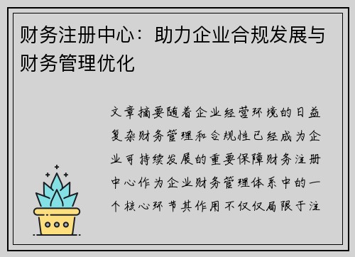 财务注册中心：助力企业合规发展与财务管理优化