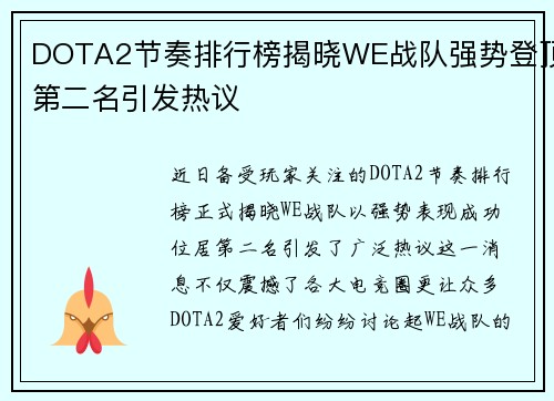 DOTA2节奏排行榜揭晓WE战队强势登顶第二名引发热议