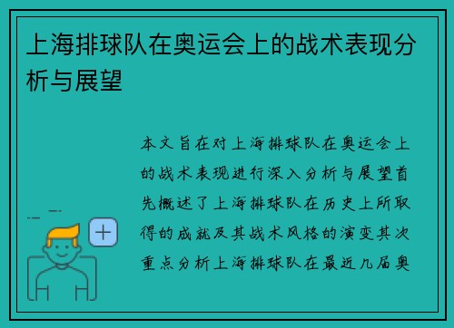上海排球队在奥运会上的战术表现分析与展望