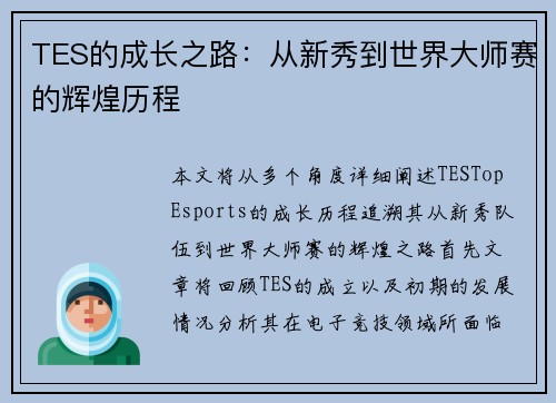 TES的成长之路：从新秀到世界大师赛的辉煌历程