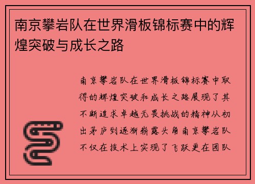 南京攀岩队在世界滑板锦标赛中的辉煌突破与成长之路