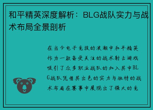 和平精英深度解析：BLG战队实力与战术布局全景剖析