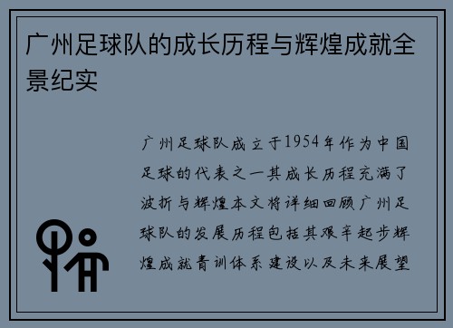 广州足球队的成长历程与辉煌成就全景纪实