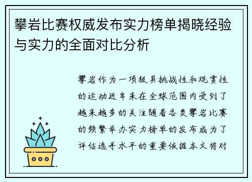 攀岩比赛权威发布实力榜单揭晓经验与实力的全面对比分析