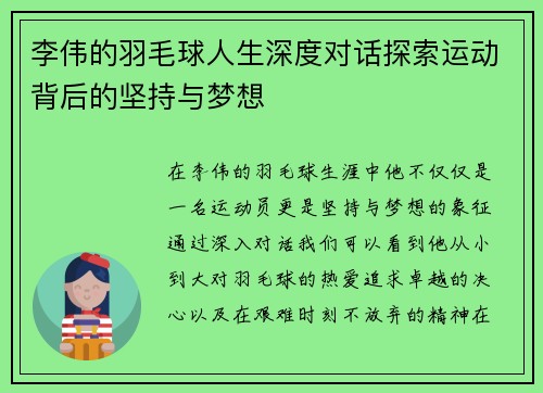 李伟的羽毛球人生深度对话探索运动背后的坚持与梦想
