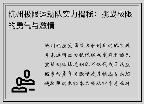杭州极限运动队实力揭秘：挑战极限的勇气与激情