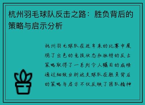 杭州羽毛球队反击之路：胜负背后的策略与启示分析