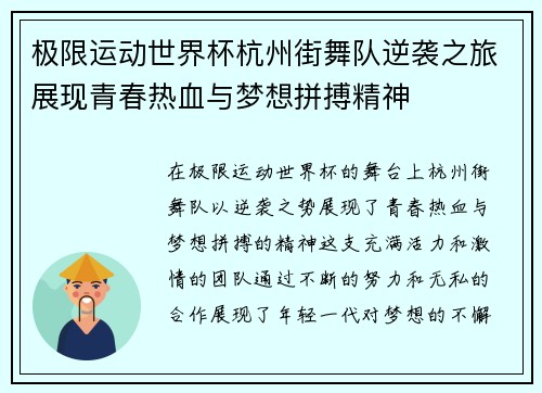 极限运动世界杯杭州街舞队逆袭之旅展现青春热血与梦想拼搏精神