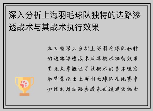 深入分析上海羽毛球队独特的边路渗透战术与其战术执行效果