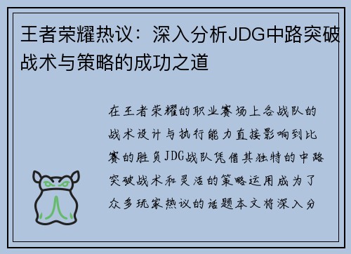 王者荣耀热议：深入分析JDG中路突破战术与策略的成功之道